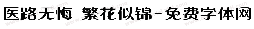 医路无悔 繁花似锦字体转换